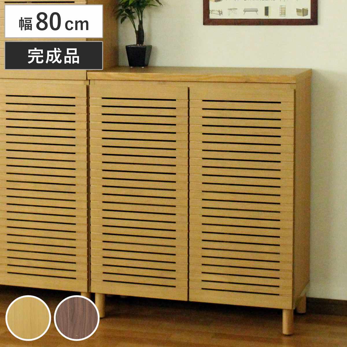 シューズキャビネット ロータイプ 幅80cm 約15足収納 天然木 完成品 （ 靴箱 シューズボックス コンパクト 下駄箱 玄関収納 ルーバー扉 玄関 靴 収納 通気性 シューズ ラック 木目調 おしゃれ 一人暮らし シューズクローク 木製 ） 【ナチュラル】