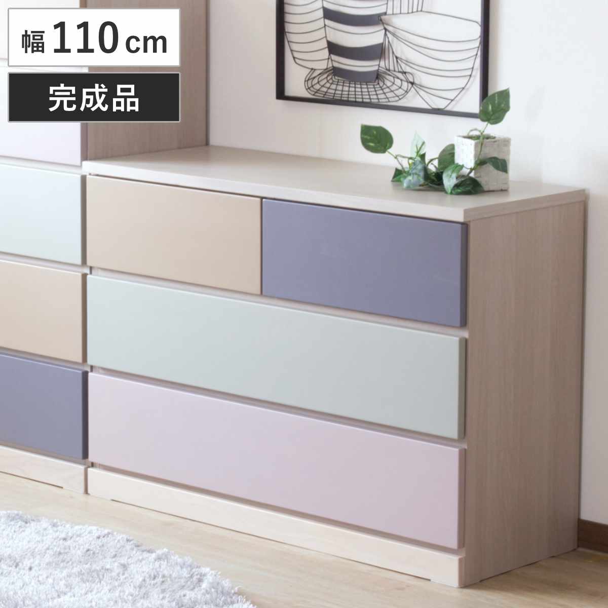 チェスト 幅110cm 3段4杯 パステルカラー 天然木 完成品 （ デザインチェスト 棚 ラック 収納 引き出し 組み換え リビングボード ローチェスト 3段 フルスライドレール 木目 背面化粧 ）