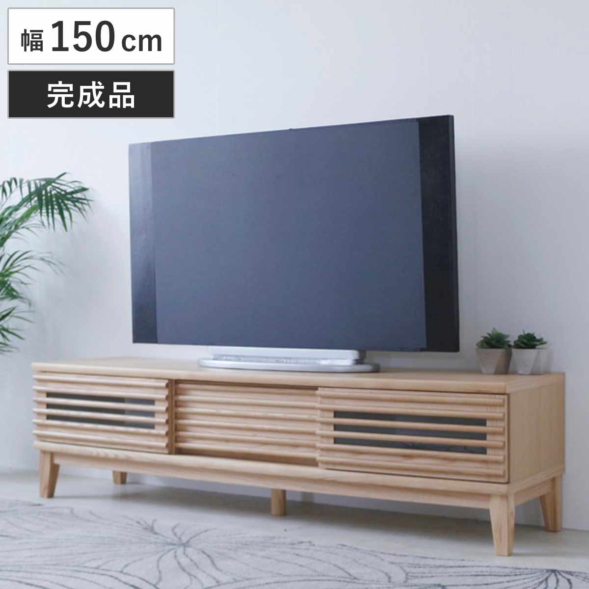 テレビ台 幅150cm 脚付き 背面化粧 リモコンOK 完成品 ( ローボード TV台 収納 引き戸 引き出し お掃除ロボット対応 リビングボード フルスライドレール シンプル ルーバー スリットデザイン )