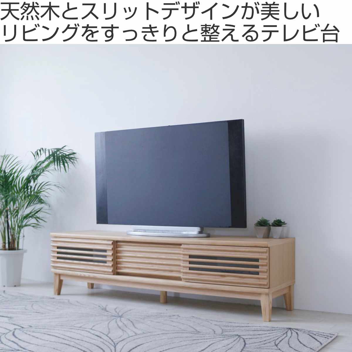 テレビ台 幅150cm 脚付き 背面化粧 リモコンOK 完成品 ( ローボード TV台 収納 引き戸 引き出し お掃除ロボット対応 リビングボード フルスライドレール シンプル ルーバー スリットデザイン )