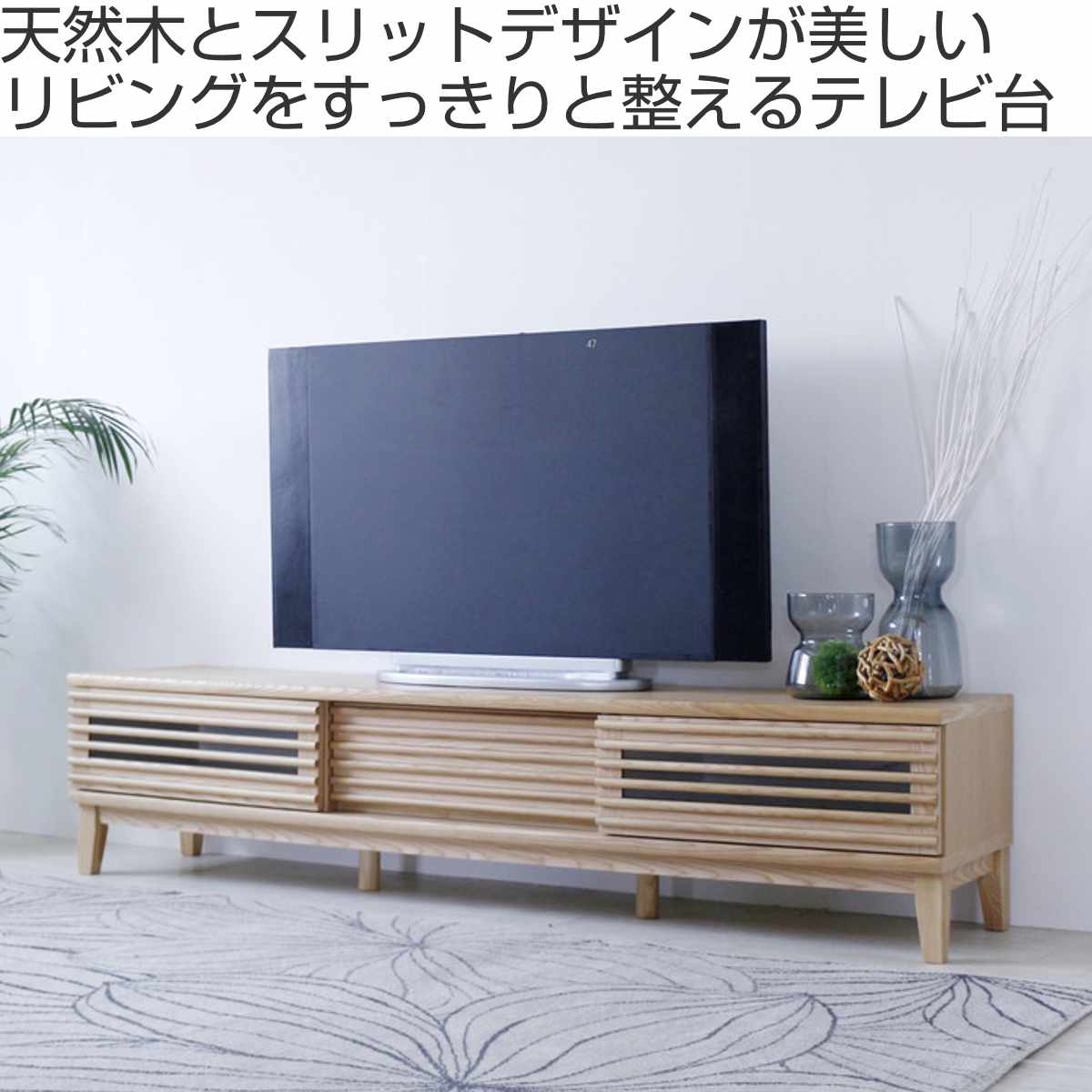 テレビ台 幅180cm 脚付き 背面化粧 リモコンOK 完成品 ( ローボード TV台 収納 引き戸 引き出し お掃除ロボット対応 リビングボード フルスライドレール シンプル ルーバー スリットデザイン )