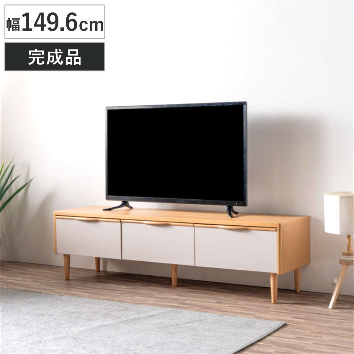 テレビ台 ローボード 幅149.6cm 引き出し 脚付き お掃除ロボット対応 おしゃれ （ AVボード 棚 天然木突板 完成品 フルスライドレール リビングボード 収納 家具 ナチュラル グレージュ バイカラー 背面化粧 ）