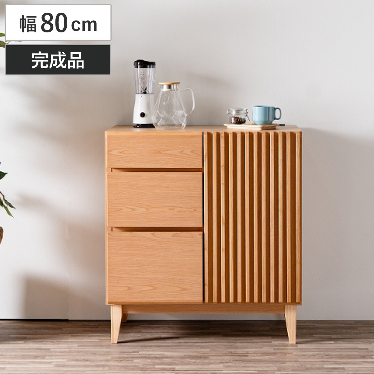 キッチンカウンター 幅80cm 2口コンセント付き ルーバー 和モダン 北欧 お掃除ロボット対応 ( カウンター キッチン収納 ラック 棚 完成品 作業台 食器棚 フルスライドレール コンセント付き 3段 )