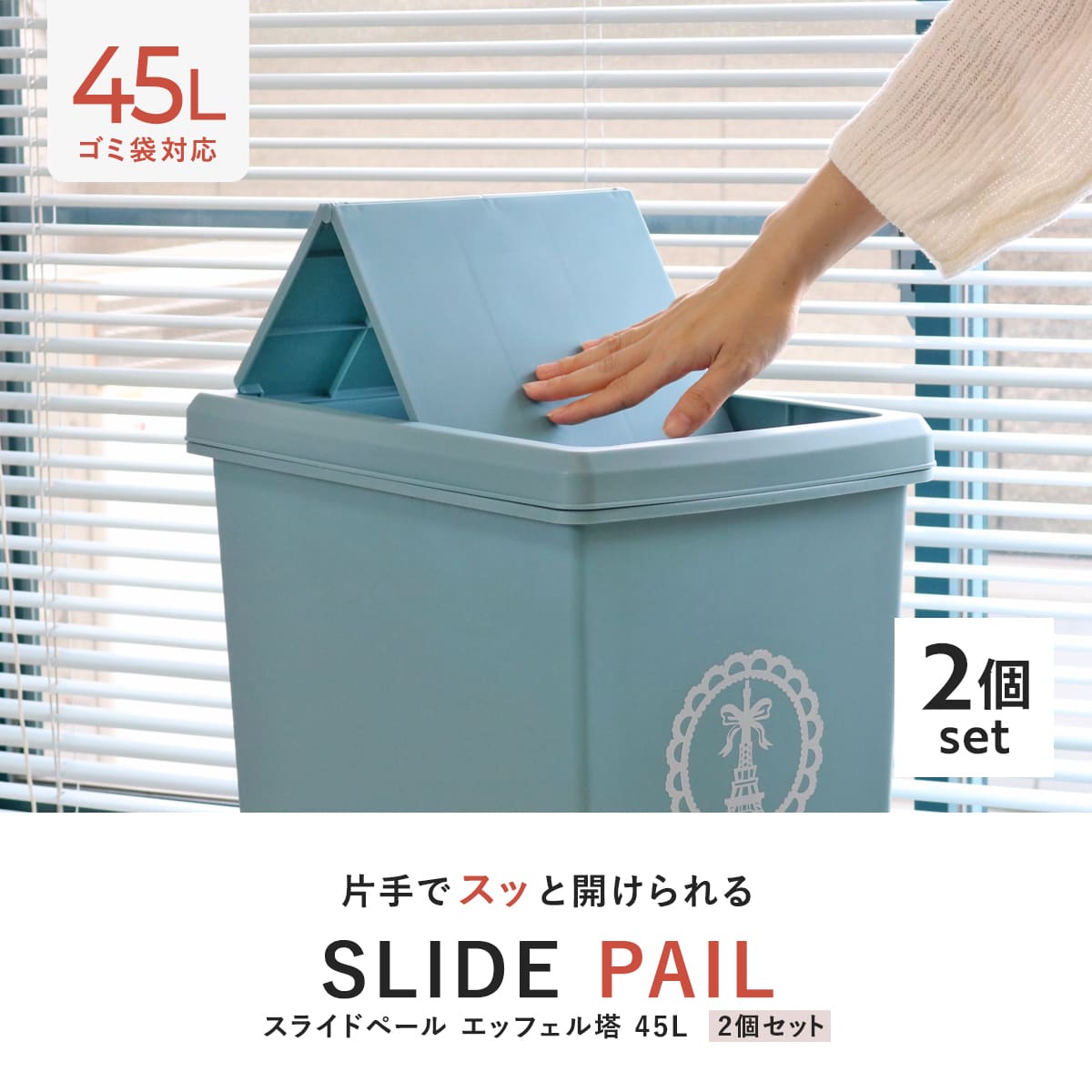 ゴミ箱 同色2個セット 45L スライドペール ふた付き エッフェル塔 ( ごみ箱 45リットル ダストボックス スリム 分別 キッチン スライド スライド式 蓋つき 大容量 プラスチック ペール 角型 縦型 フタ付き おしゃれ ) 【ブルー】 ブルー