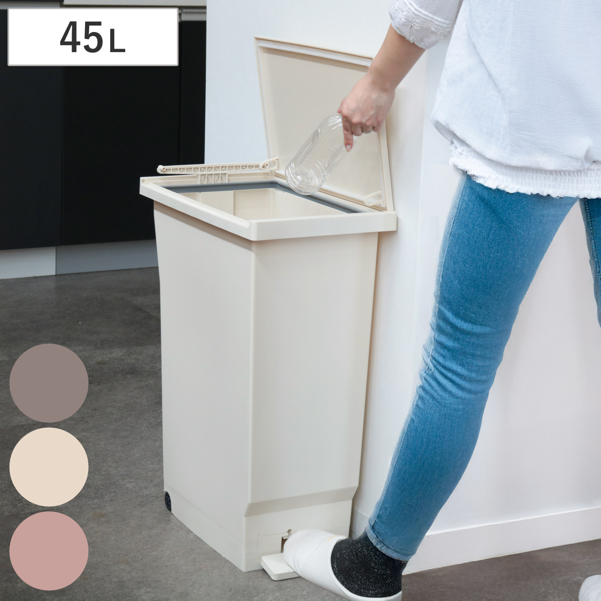 ゴミ箱 45L ペダルペール フタの開く向きを選べる パッキン付き ( ごみ箱 45リットル ペダル 左開き 右開き 変えられる 薄型 スリム 踏み蓋 ニオイ漏れ防止 キャスター付 マット カラー かわいい ) 【ミルクティー】