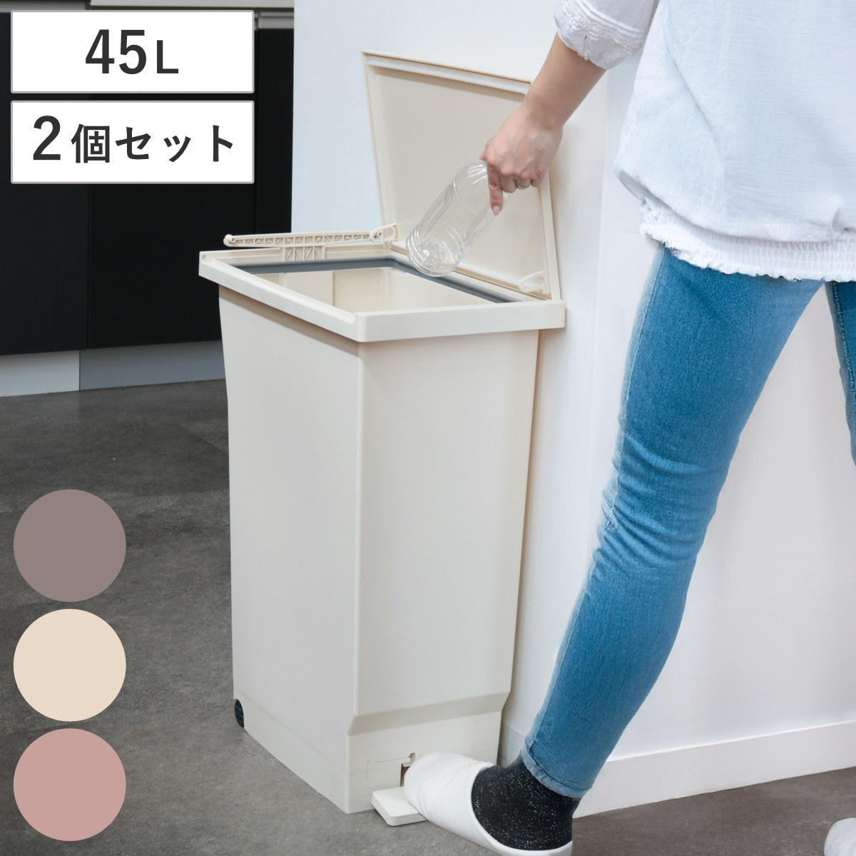 ゴミ箱 45L 2個セット ペダルペール フタの開く向きを選べる パッキン付き ( ごみ箱 45リットル ペダル 左開き 右開き 変えられる 薄型 スリム 踏み蓋 ニオイ漏れ防止 キャスター付 マット カラー かわいい ) 【ミルクティー】
