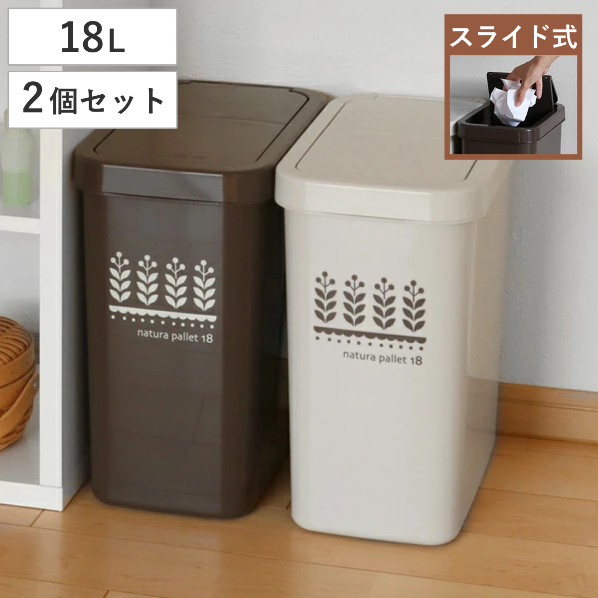 ゴミ箱 同色2個セット 18L スライドペール ふた付き （ ごみ箱 18リットル スライド 蓋つき スリム ダストボックス キッチン プラスチック 18l ペール 角型 縦型 分別ゴミ箱 スライド式 フタ付き おしゃれ ナチュラル ） 【ブラウン】