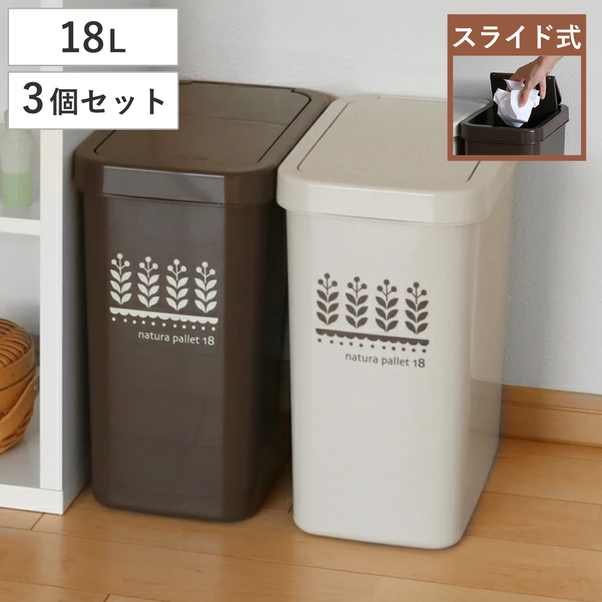 ゴミ箱 同色3個セット 18L スライドペール ふた付き ( ごみ箱 18リットル スライド 蓋つき スリム ダストボックス キッチン プラスチック 18l ペール 角型 縦型 分別ゴミ箱 スライド式 フタ付き おしゃれ ナチュラル ) 【ブラウン】