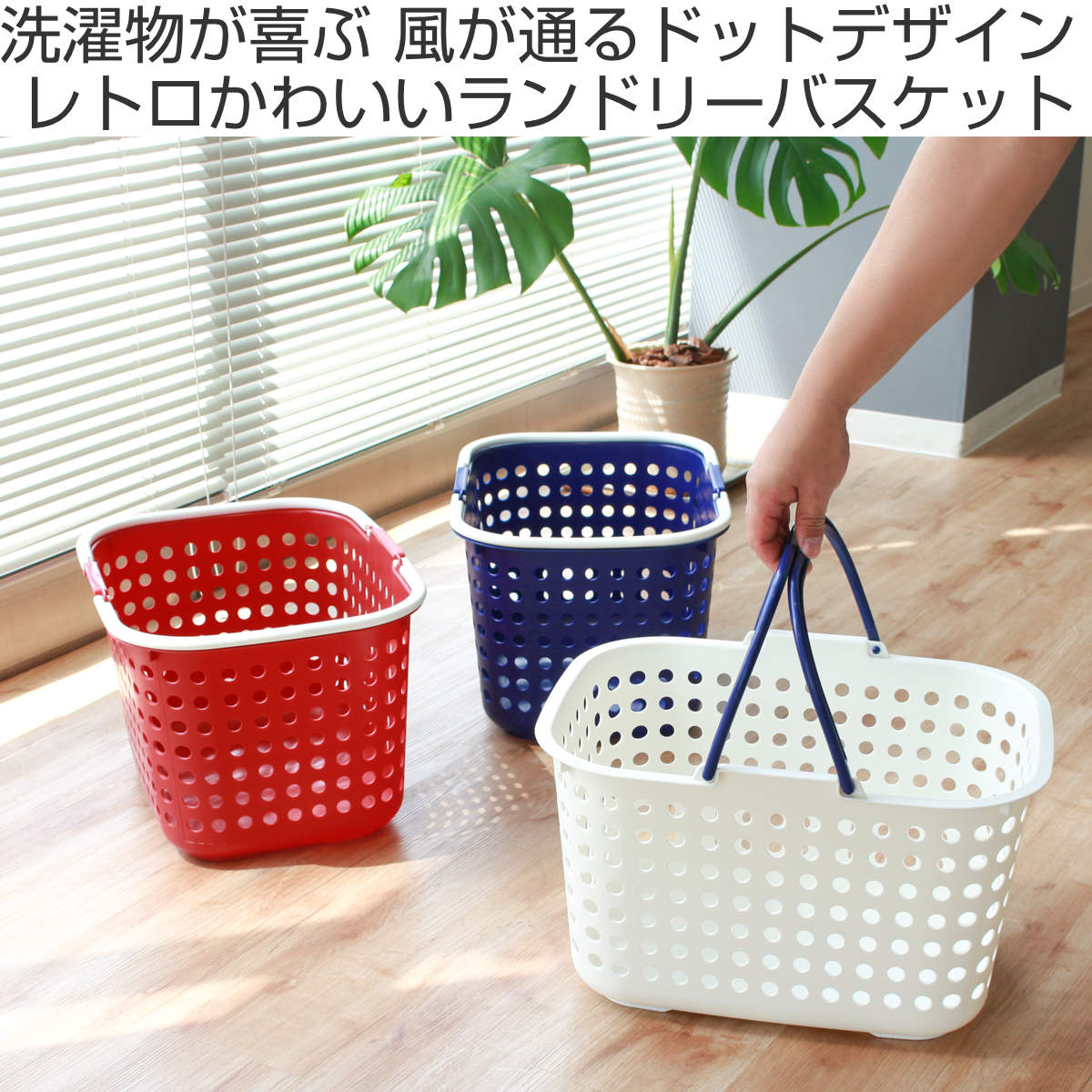 ランドリーバスケット 浅型 ドットバスケット 洗濯かご バスケット ( ランドリーボックス 脱衣かご ドット 日本製 コンパクト ハンドル付き 持ち手 取っ手 プラスチック 通気性 おもちゃ 物入れ 片付け 買い物かご ) 【レッド】 レッド