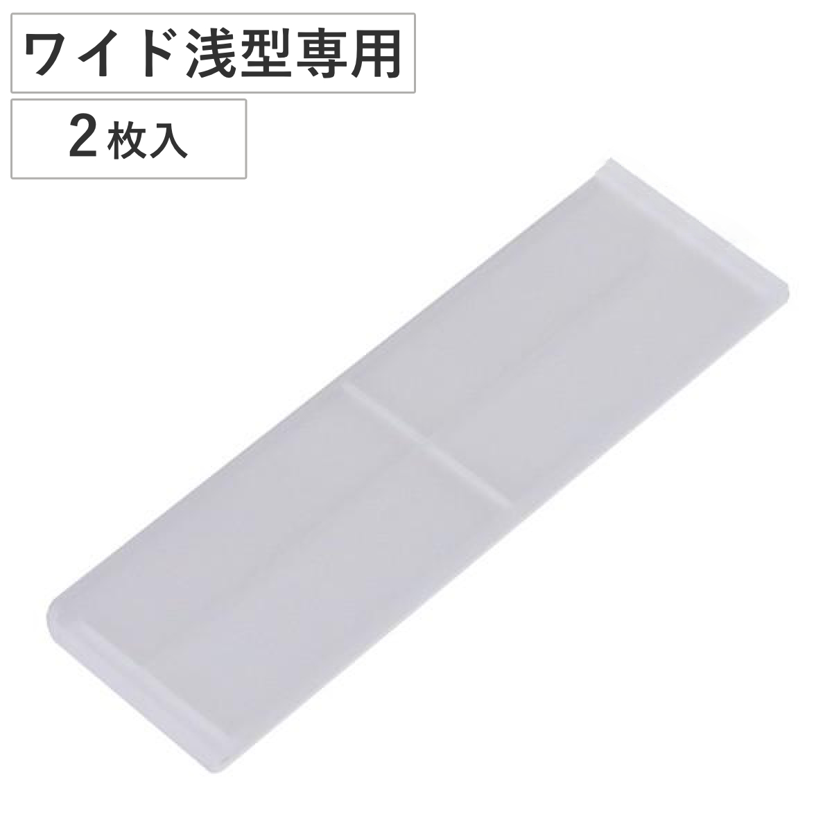 収納 キューBOX ワイド浅型 専用仕切り板 2枚入り ( 仕切り板 収納ケース キューBOX専用仕切り ワイド 浅型 小物収納 整理整頓 専用仕切り 仕切り キューブBOX キューブボックス プラスチック 仕切る 専用 )