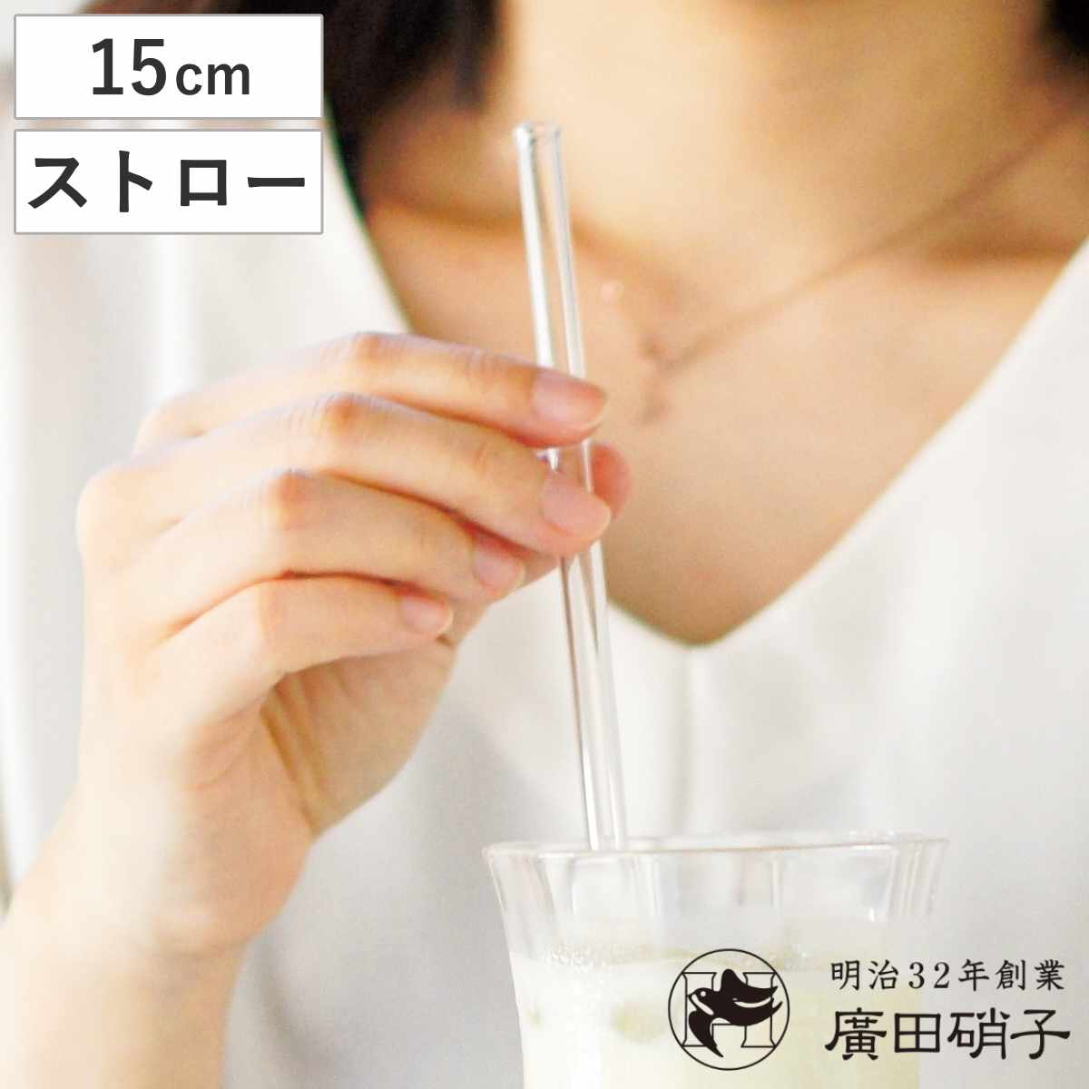 廣田硝子 ストロー 小 ( ガラス 耐熱ガラス 日本製 ガラスストロー 15cm おしゃれ ラッパ形状 洗って 繰り返し エコ マイストロー )