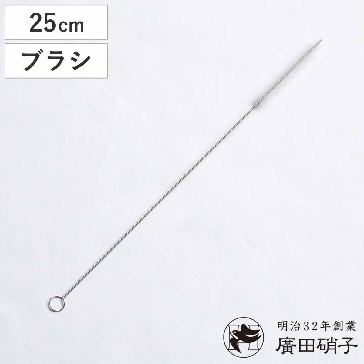 廣田硝子 ボトル洗い ストロー用ブラシ ( 日本製 ストロー洗い ストロー ブラシ 洗い 極細 細い マイストロー ガラスストロー ステンレスストロー ストローマグ 注ぎ口 クリーナー 洗う )