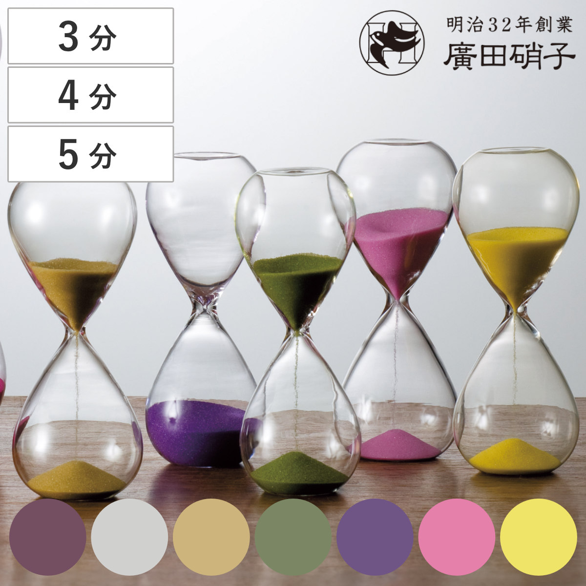 廣田硝子 砂時計 3分 4分 5分 ガラス （ タイマー 砂 時計