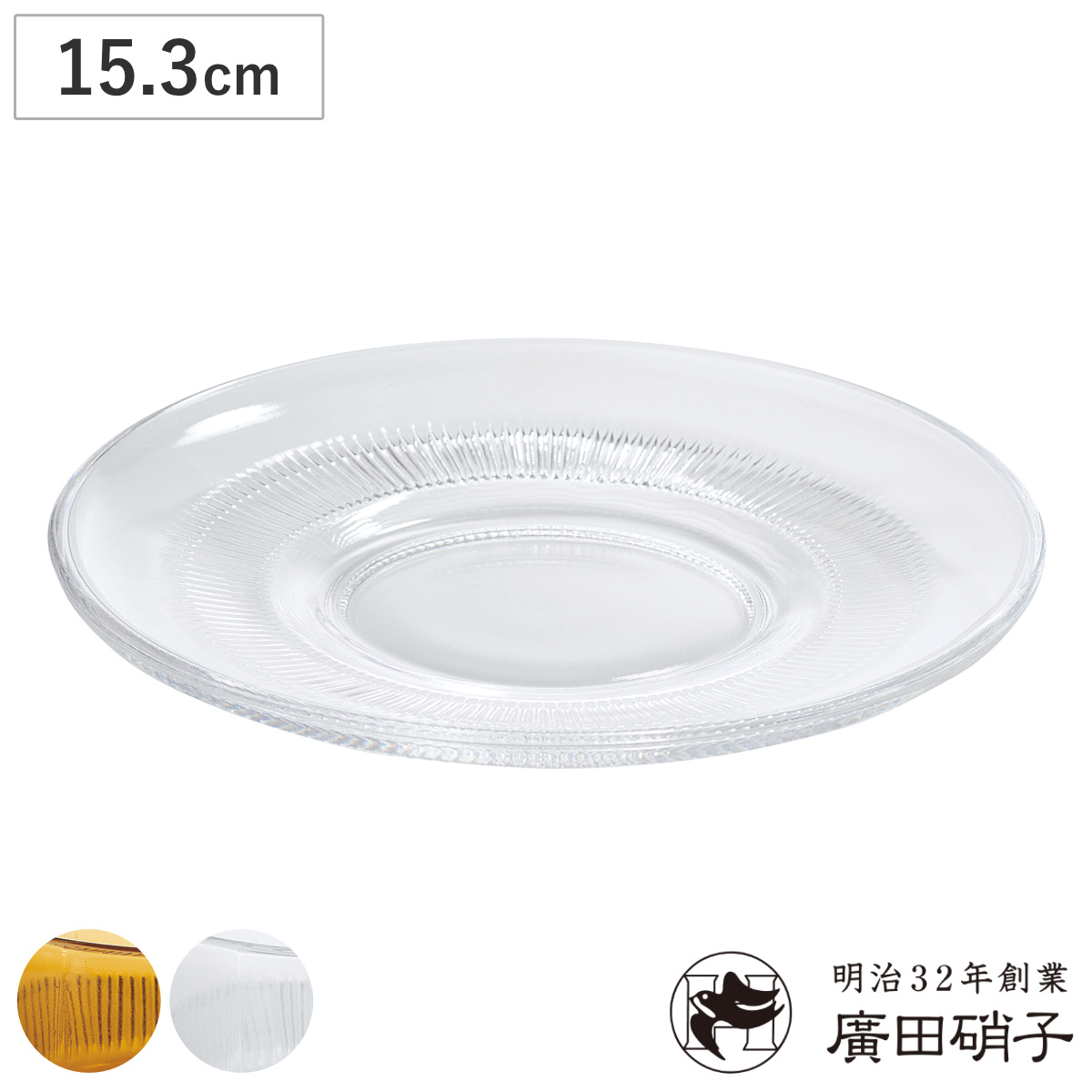 廣田硝子 耐熱性ソーサー 15.3cm ( ガラス 日本製 耐熱ガラス 皿 ソーサー プレート おしゃれ レトロ 昭和モダン珈琲 ) 【クリアー】