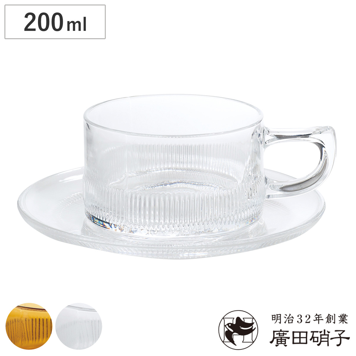 廣田硝子 耐熱性 カップ&ソーサー 200ml ( ガラス 日本製 耐熱ガラス コップ ソーサー マグ マグカップ コーヒー 紅茶 セット おしゃれ レトロ 昭和モダン珈琲 ) 【アンバー】