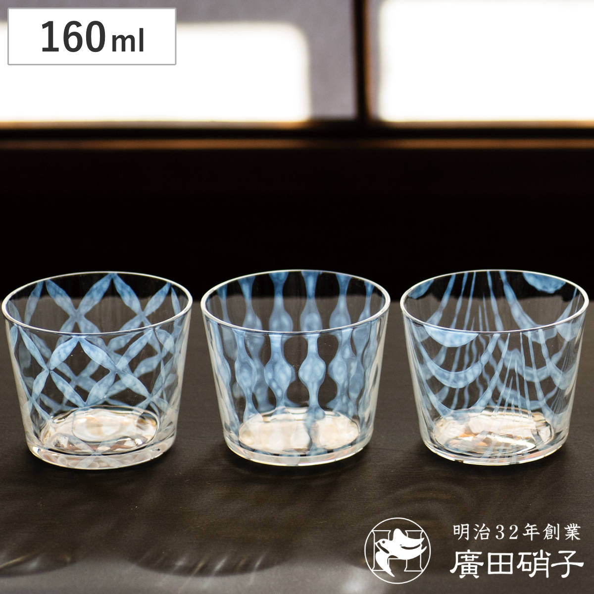 廣田硝子 大正浪漫 グラス ( 格子 玉十草 巻き上げ ガラス 日本製 コップ 酒 お酒 酒器 お冷 来客用 冷茶 タンブラー おしゃれ かわいい レトロ 大正 モダン ) 【格子】