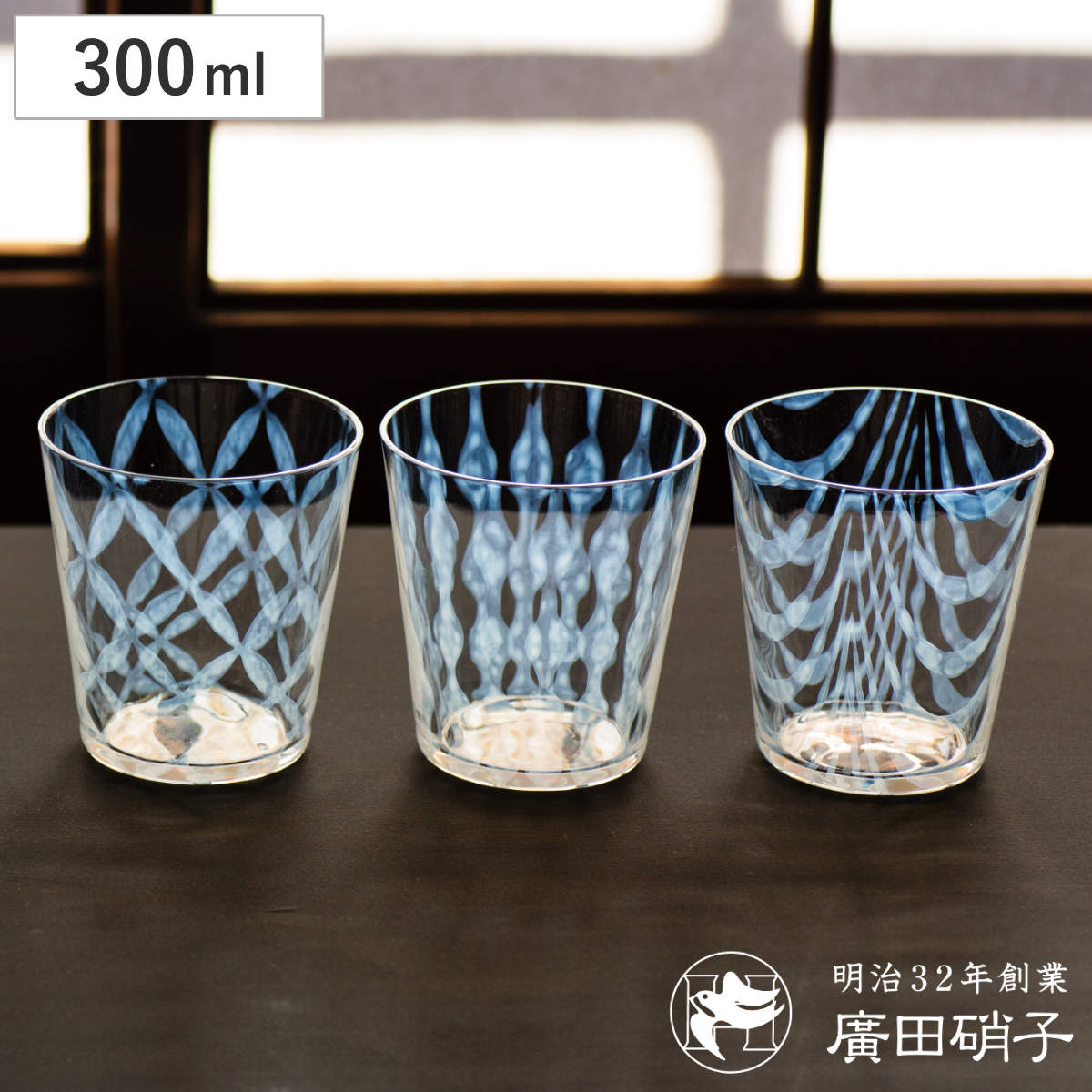 廣田硝子 大正浪漫 タンブラー 300ml ( 格子 玉十草 巻き上げ ガラス 日本製 コップ グラス カップ おしゃれ 硝子 ガラス製 かわいい レトロ 大正 和 モダン ) 【巻き上げ】