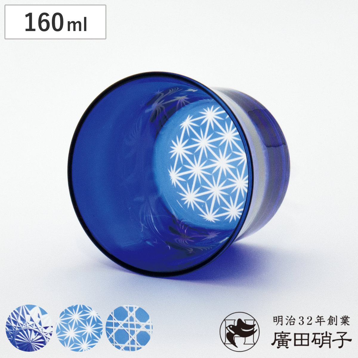廣田硝子 グラス 160ml フレア 藍色 S ( 麻の葉柄 八角籠目 蜘蛛の巣 江戸切子 ガラス 日本製 耐熱 コップ 桐箱入り おしゃれ 和 モダン ロックグラス ホット アイス ) 【蜘蛛の巣】