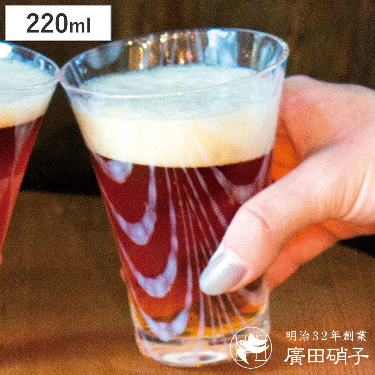 廣田硝子 ビアグラス 220ml 大正浪漫 ソーダ水コップ 巻き上げ ( ガラス 日本製 グラス コップ ビール ビールグラス おしゃれ レトロ 大正 モダン )