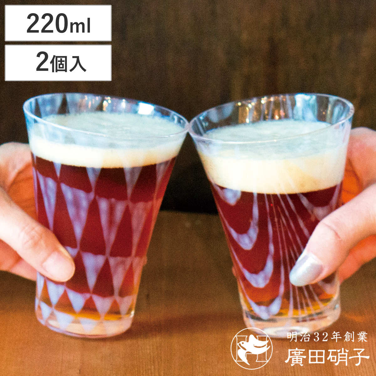 廣田硝子 ビアグラス 220ml 大正浪漫 コップ 鱗&巻上げ ( ガラス 日本製 グラス ビール ビールグラス ペアグラス ペア おしゃれ レトロ 大正 モダン )