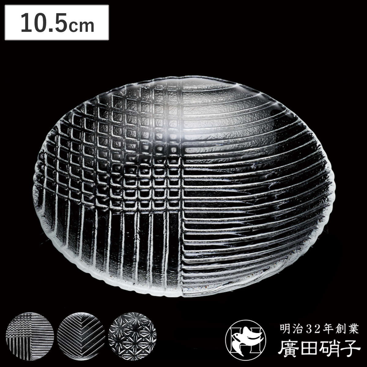 廣田硝子 皿 10.5cm 舫 もやい 手塩皿 透明 ( ガラス 日本製 お皿 プレート 小皿 豆皿 和菓子 おしゃれ きれい シンプル 和 和モダン モダン ) 【A】