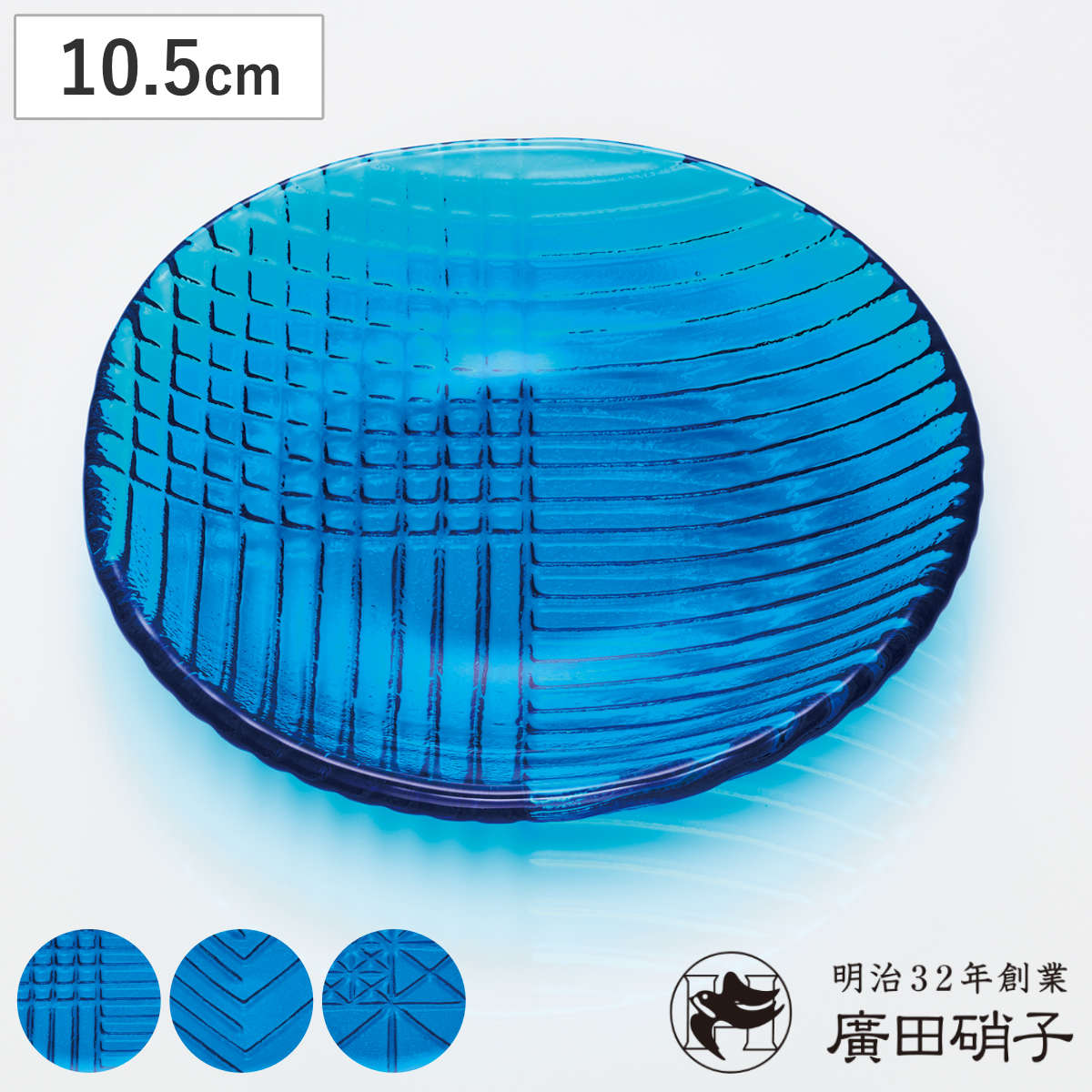 廣田硝子 皿 10.5cm 舫 もやい 手塩皿 ブルー ( ガラス 日本製 お皿 プレート 小皿 豆皿 おしゃれ きれい シンプル 和 和モダン モダン ) 【A】