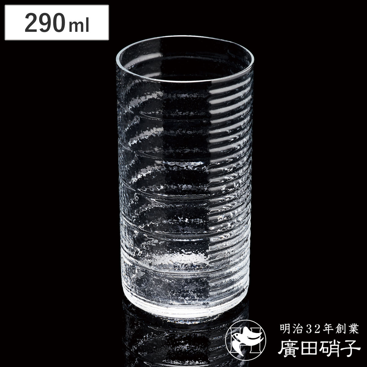 廣田硝子 グラス 290ml 舫 もやい 大 透明 （ ガラス 日本製 コップ タンブラー おしゃれ レトロ モダン シンプル ）