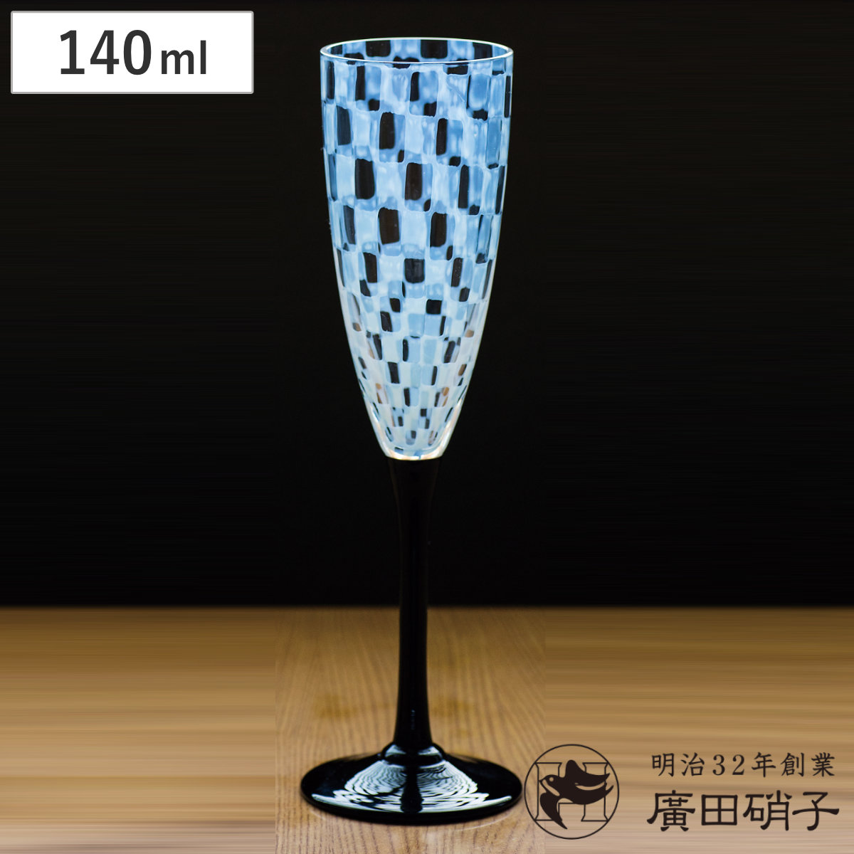 廣田硝子 ワイングラス 大正浪漫 フルートワイン 市松 ( 140ml ガラス 日本製 ワイン グラス コップ おしゃれ シャンパン 和 和モダン レトロ )