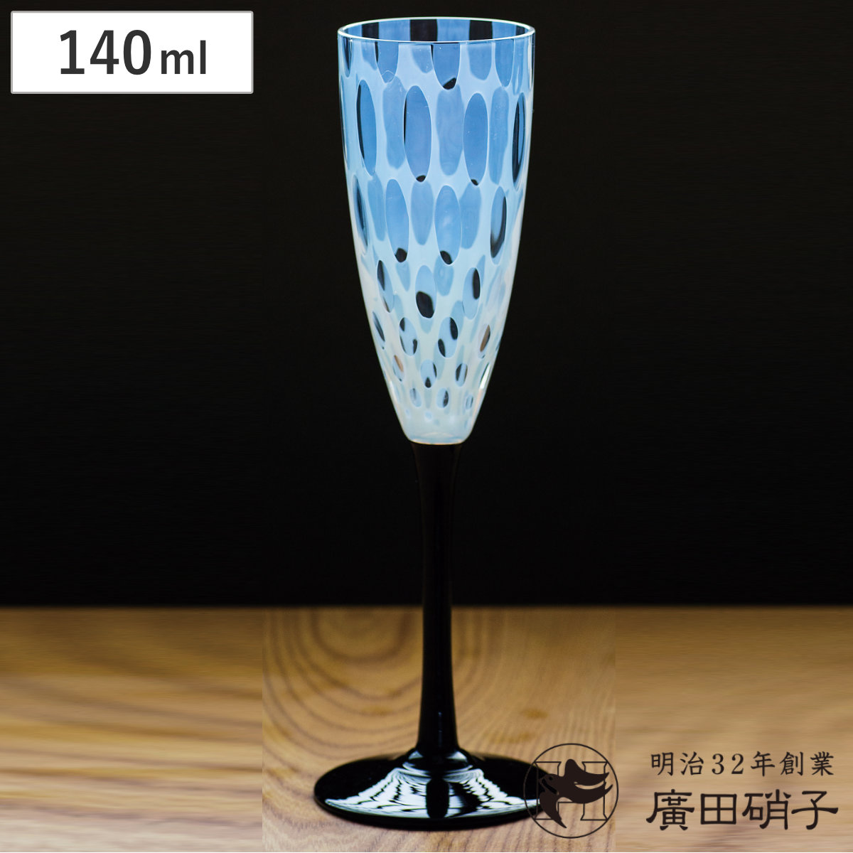 廣田硝子 ワイングラス 大正浪漫 フルートワイン 水玉 ( 140ml ガラス 日本製 ワイン グラス コップ おしゃれ シャンパン 和 和モダン レトロ )