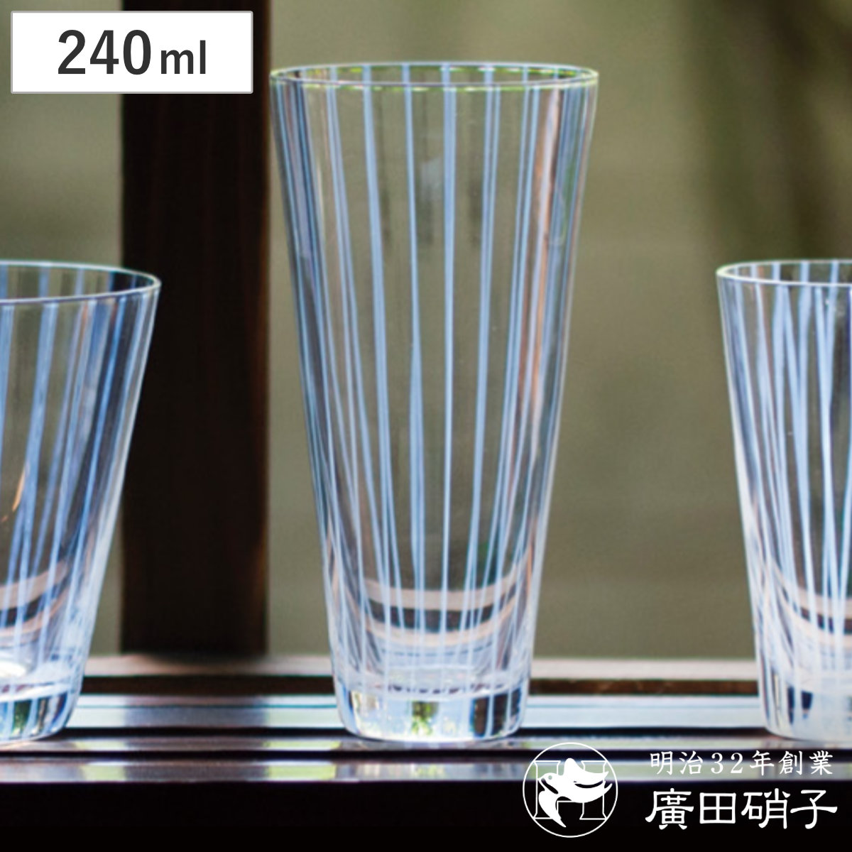 廣田硝子 グラス 240ml 大正浪漫硝子 十草 8オンスタンブラー ( ガラス 日本製 コップ タンブラー おしゃれ 硝子 ガラス製 かわいい レトロ 大正 モダン ストライプ )