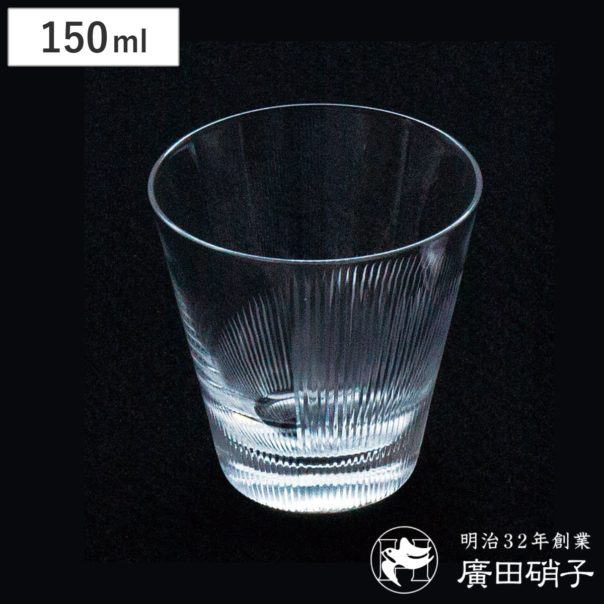 廣田硝子 グラス 150ml 綾 rebirth 千本 5オンス ( ガラス 日本製 コップ タンブラー 酒器 酒 ウイスキー ロックグラス おしゃれ レトロ モダン シンプル )