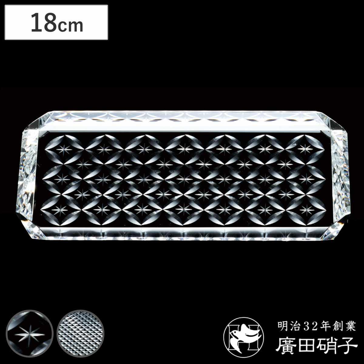 廣田硝子 皿 さゆる 平皿 小 （ 18cm ガラス 日本製 お皿 プレート ガラスプレート 江戸切子 角型 長方形 おしゃれ スタイリッシュ シンプル モダン ） 【七宝】