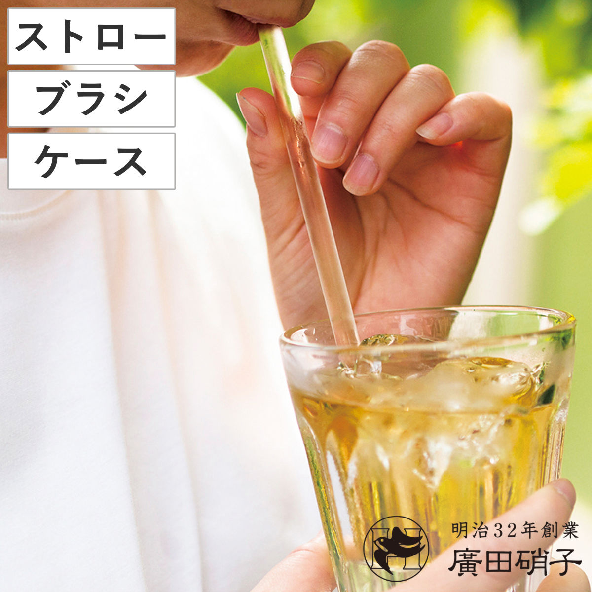 廣田硝子 ストロー 持ち歩きセット （ ガラス 持ち運び 携帯 ガラスストロー ケース付き おしゃれ 和 和モダン 和柄 ） 【白】