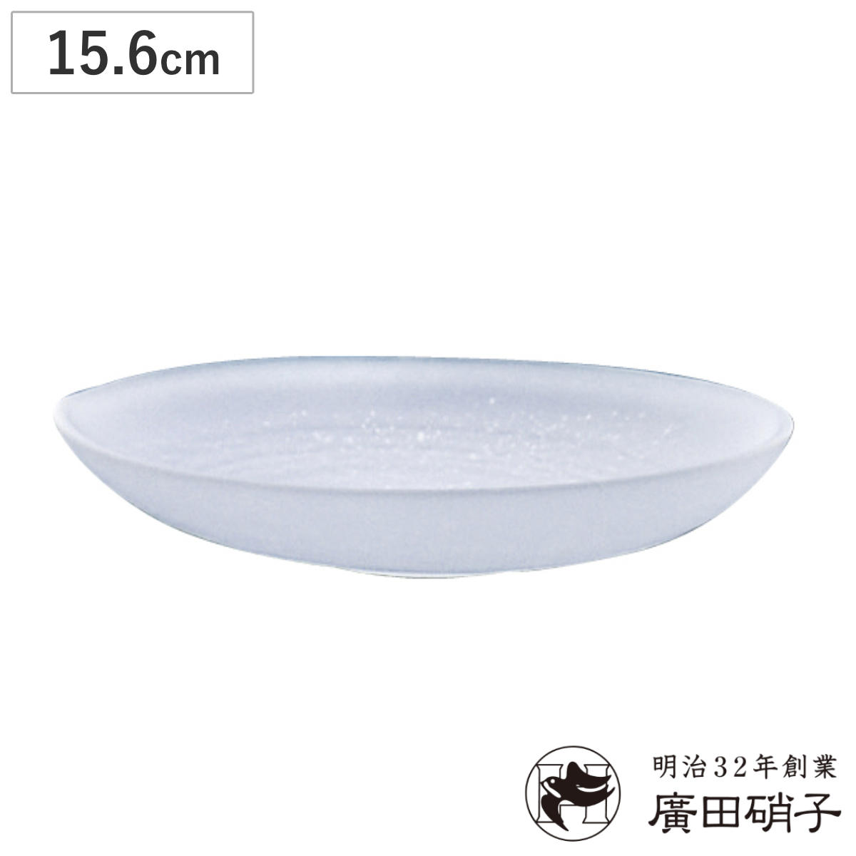 廣田硝子 皿 吹雪 小皿 ( ガラス 日本製 お皿 プレート フロスト 15.6cm おしゃれ シンプル 和 和モダン )