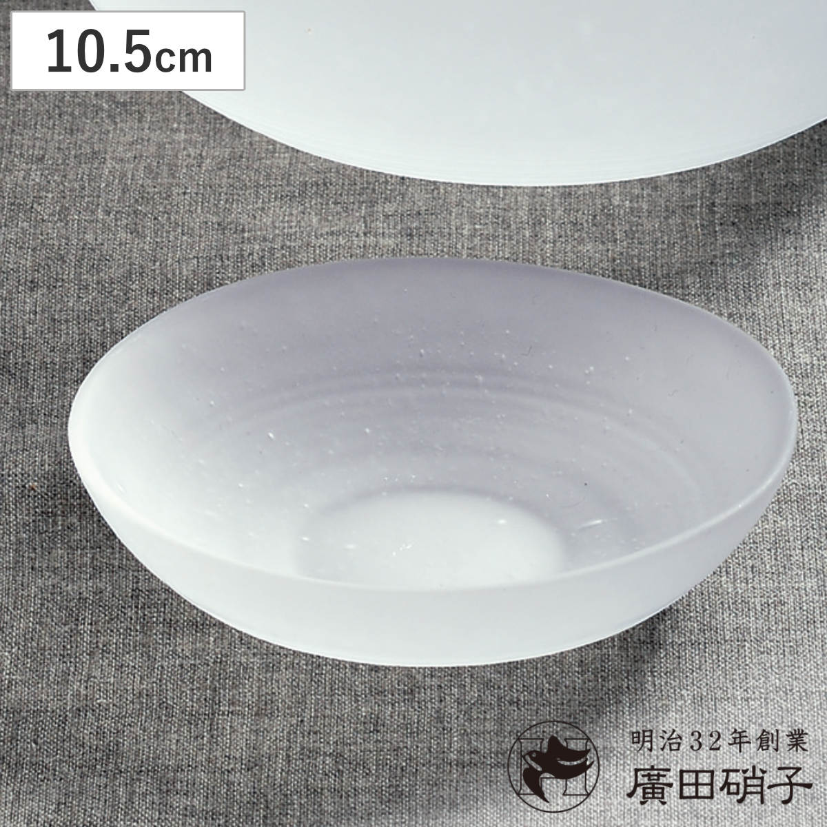 廣田硝子 皿 吹雪 豆皿 ( ガラス 日本製 お皿 プレート フロスト 10.5cm おしゃれ シンプル 和 和モダン )