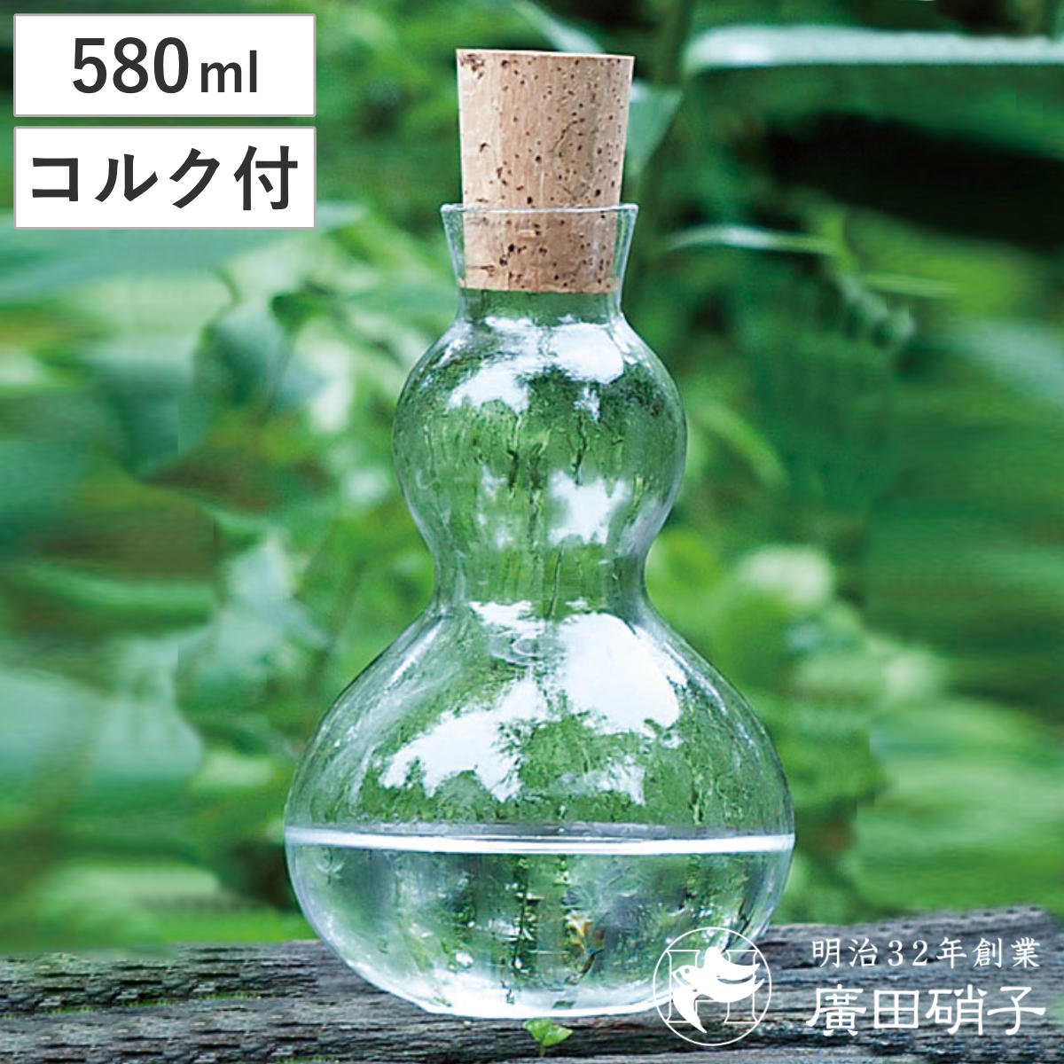 廣田硝子 ピッチャー 580ml 潤 ひさご コルク栓 ( ガラス 日本製 花瓶 フラワーベース ポット ボトル ひょうたん型 シンプル おしゃれ 透明ガラス )