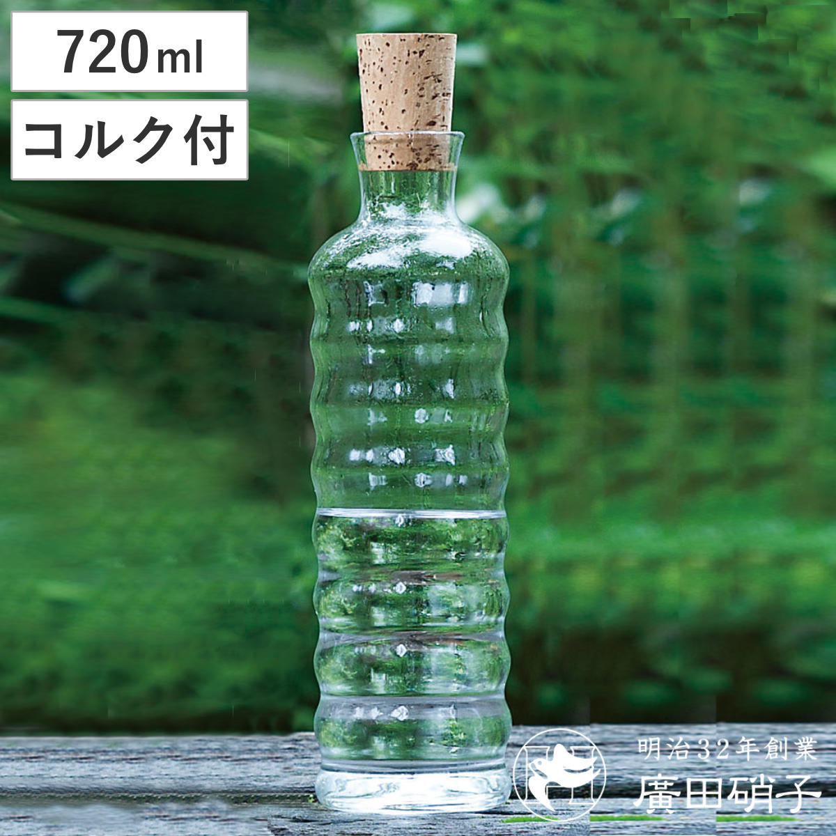 廣田硝子 ピッチャー 720ml 潤 ストリーム コルク栓 ( ガラス 日本製 花瓶 フラワーベース ポット ボトル シンプル おしゃれ 透明ガラス )