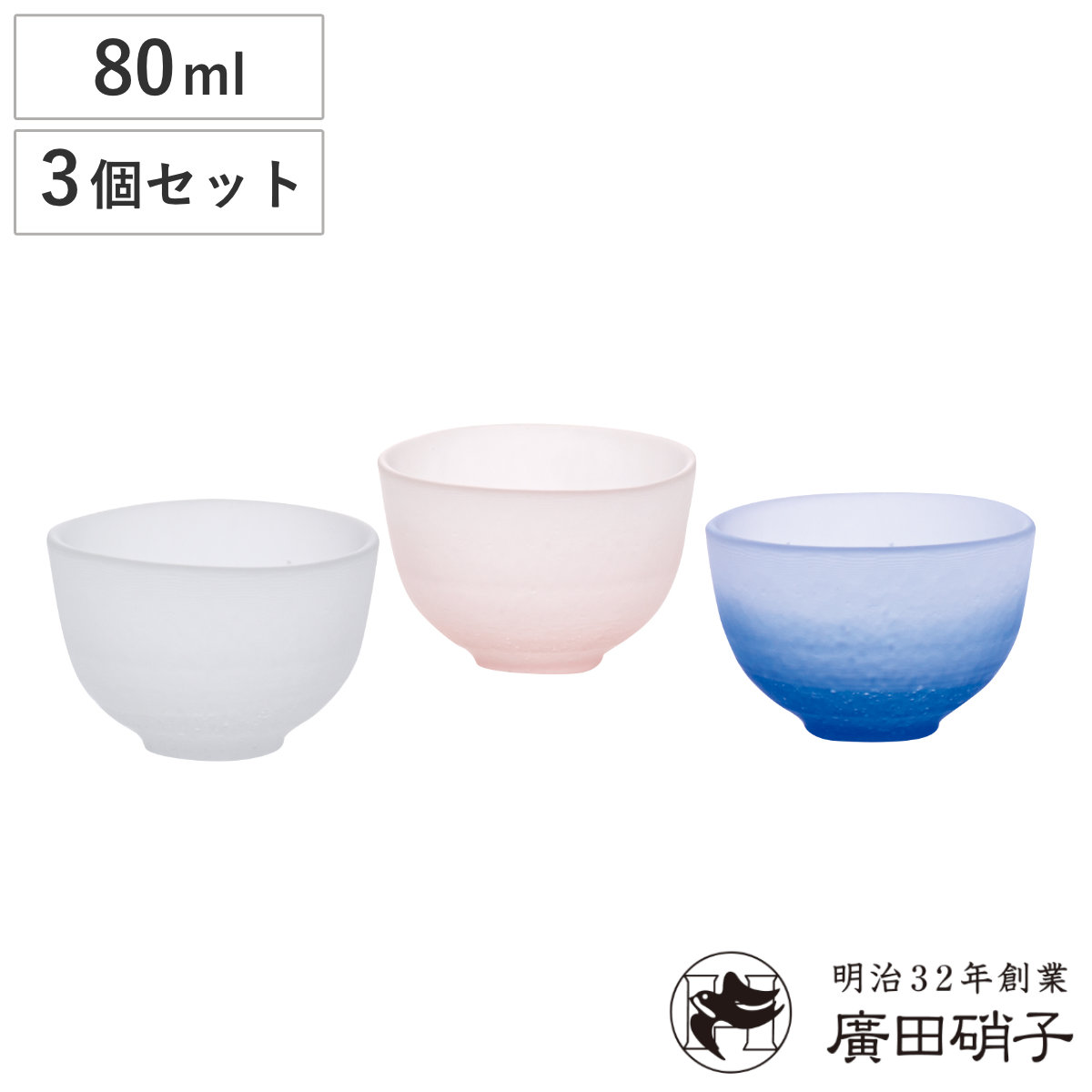 廣田硝子 グラス 80ml 吹雪 煎茶 3色揃い ( ガラス 日本製 コップ カップ 食器 フロスト おしゃれ 和モダン シンプル 和食器 )