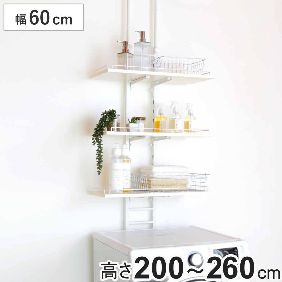 突っ張り ランドリーラック ホワイト 工具不要 棚板3枚 幅60cm 高さ200~260cm ( ラック 収納 壁面収納 すき間3段 棚 ランドリー 突っ張り棚 洗濯機上 洗濯機横スリム 洗面所 )