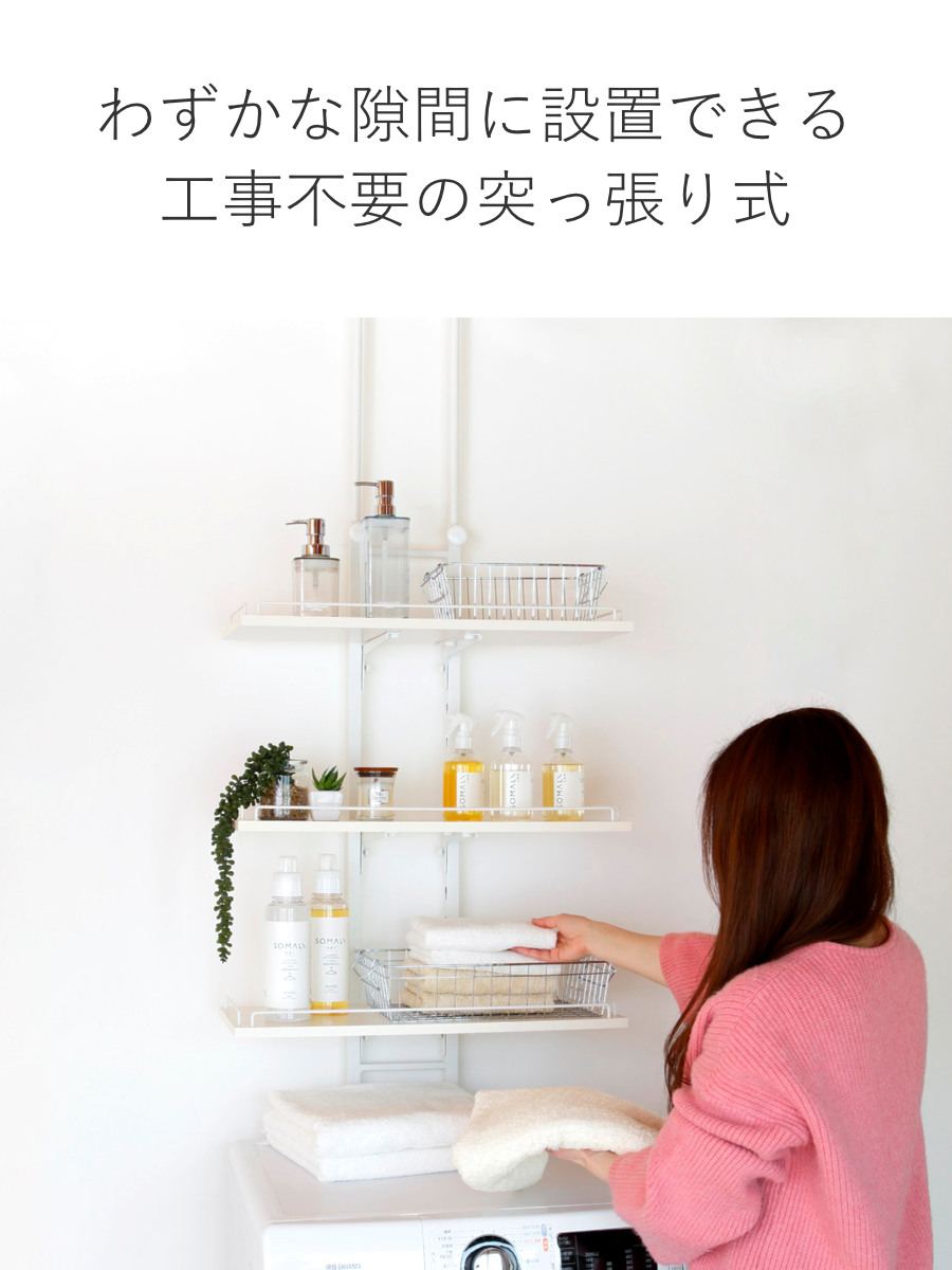 突っ張り ランドリーラック ホワイト 工具不要 棚板3枚 幅60cm 高さ200~260cm ( ラック 収納 壁面収納 すき間3段 棚 ランドリー 突っ張り棚 洗濯機上 洗濯機横スリム 洗面所 )