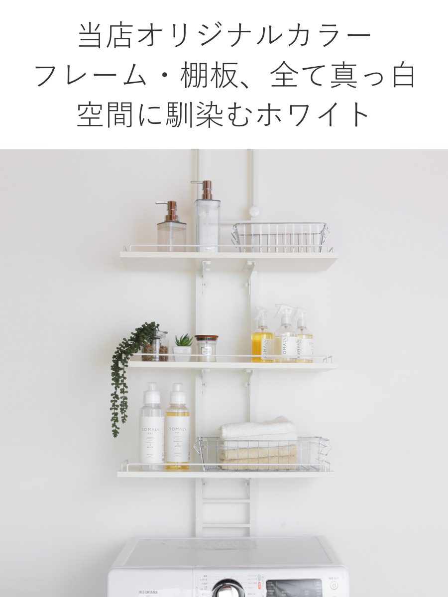 突っ張り ランドリーラック ホワイト 工具不要 棚板3枚 幅60cm 高さ200~260cm ( ラック 収納 壁面収納 すき間3段 棚 ランドリー 突っ張り棚 洗濯機上 洗濯機横スリム 洗面所 )