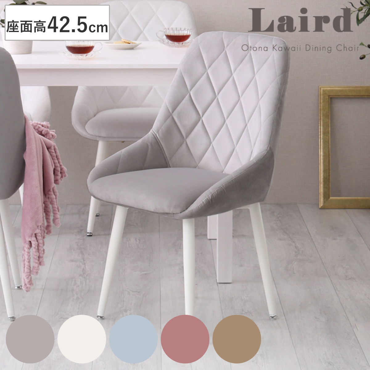 大人かわいいダイニングチェア Laird 座面高42.5cm ( 食卓椅子 チェア チェアー イス 椅子 いす ダイニング 肘なし アームレス リビングチェア 食卓 リビング おしゃれ リビングチェアー スウェード調 ふかふか 可愛い ダイヤ柄 ) 【グレー】