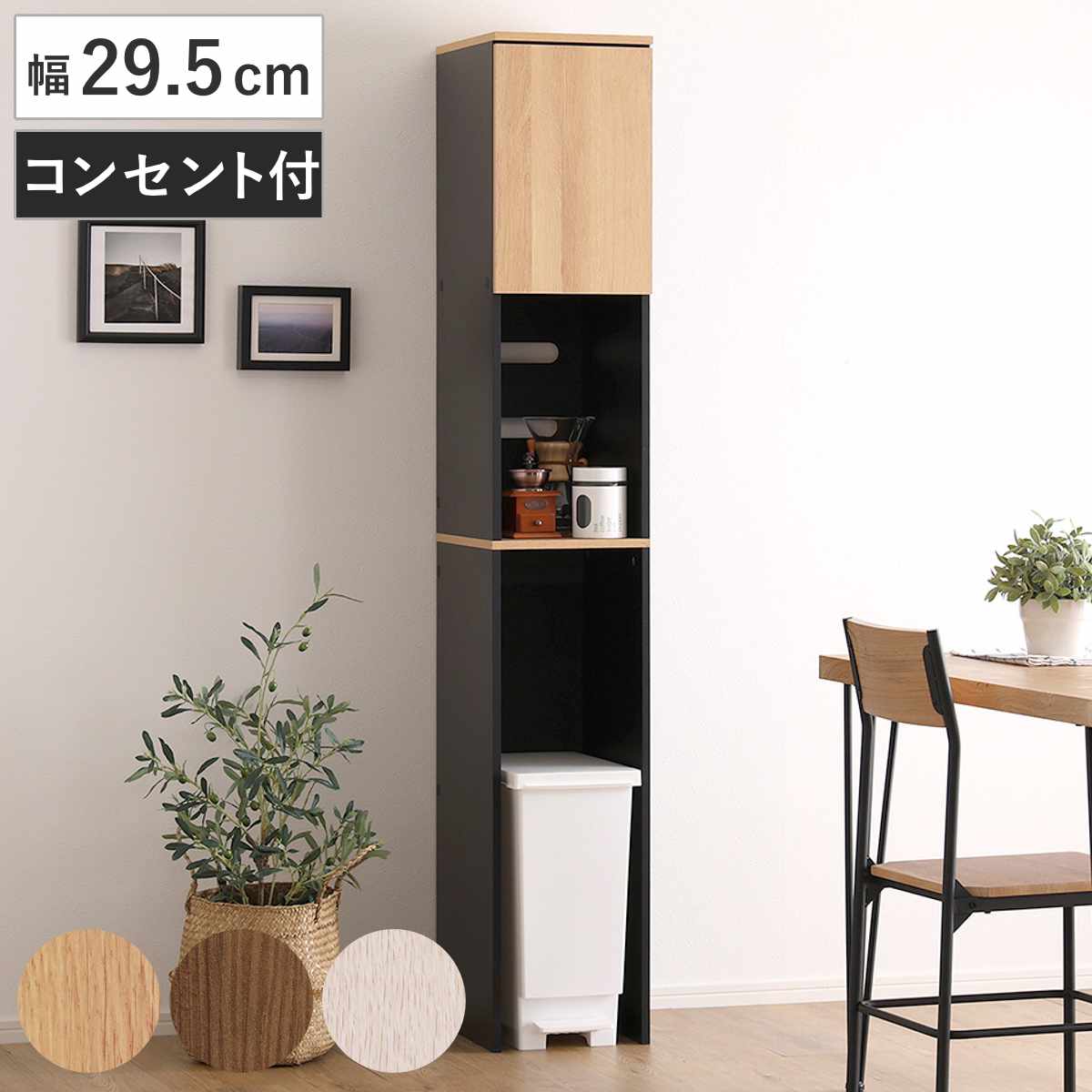 ゴミ箱上ラック 幅29.5cm 木目調 スリム 2口コンセント付き 可動棚 ( ゴミ箱 30L対応 炊飯器 電気ケトル 食器棚 コード穴付き 食器 家電 省スペース 隙間収納 ) 【ホワイトオーク】