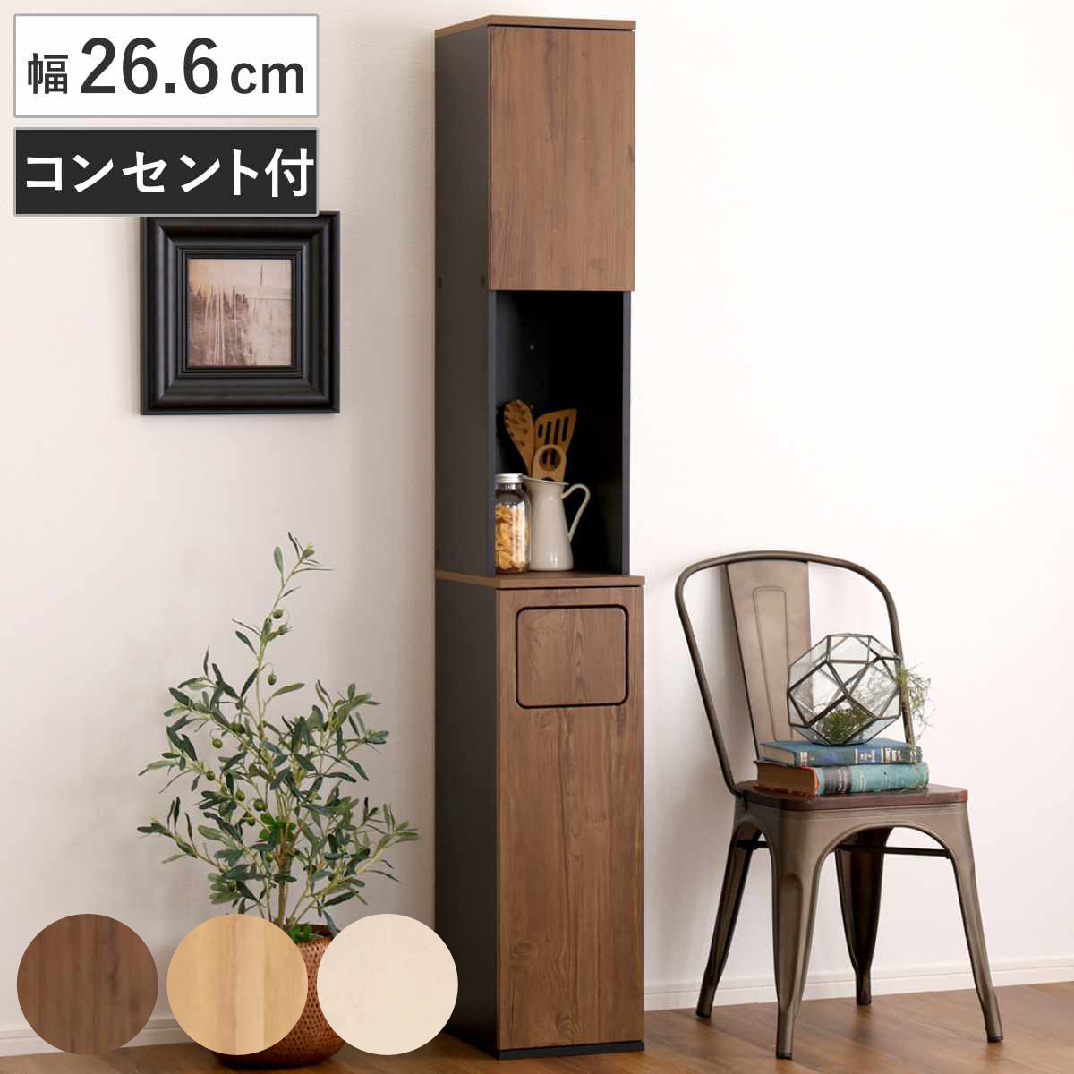 ゴミ箱一体型食器棚 幅26.6cm ゴミ箱1つタイプ 45L対応 ヴィンテージ （ ごみ箱 食器棚 スペース 付き 収納付き おしゃれ スリム 棚 家具 キッチン キッチンラック 収納 ダストボックス ラック 2口コンセント コード穴付き ） 【ウォールナット】