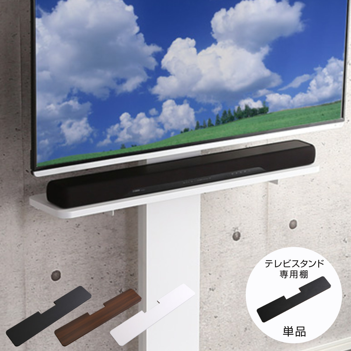 壁寄せテレビスタンド サウンドバー専用棚 100cm幅 高さ4段階調整 ( サウンドバー専用 専用棚 パーツ デザインテレビスタンド用 棚のみ 専用 追加 オプション ) 【ブラック】