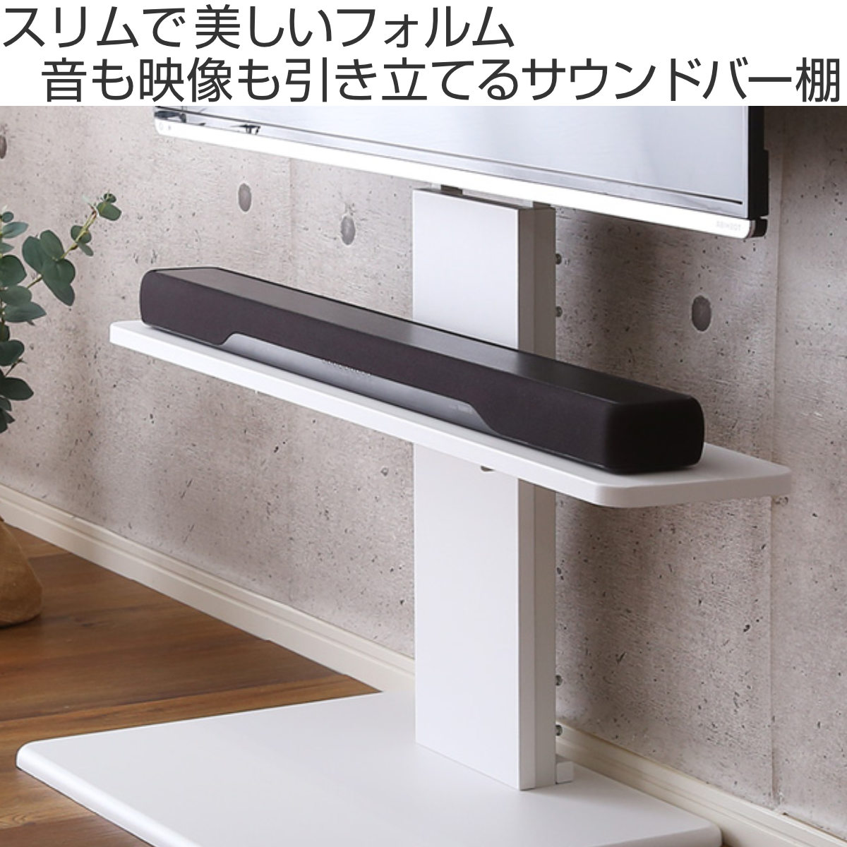 壁寄せテレビスタンド サウンドバー専用棚 100cm幅 高さ4段階調整 ( サウンドバー専用 専用棚 パーツ デザインテレビスタンド用 棚のみ 専用 追加 オプション ) 【ブラック】 ブラック
