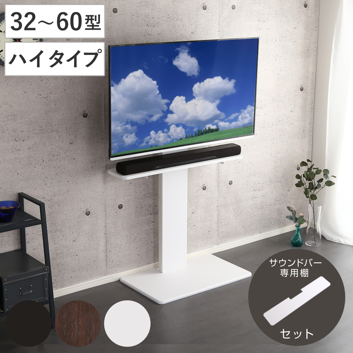 テレビスタンド 32~60インチ対応 ハイタイプ 耐震 サウンドバー専用棚付き HDDホルダー ( テレビ台 スタンド 伸縮 壁面 高さ調節 棚付 テレビボード TV台 ブラック ウォールナット ホワイト 木目調 ) 【ホワイト】