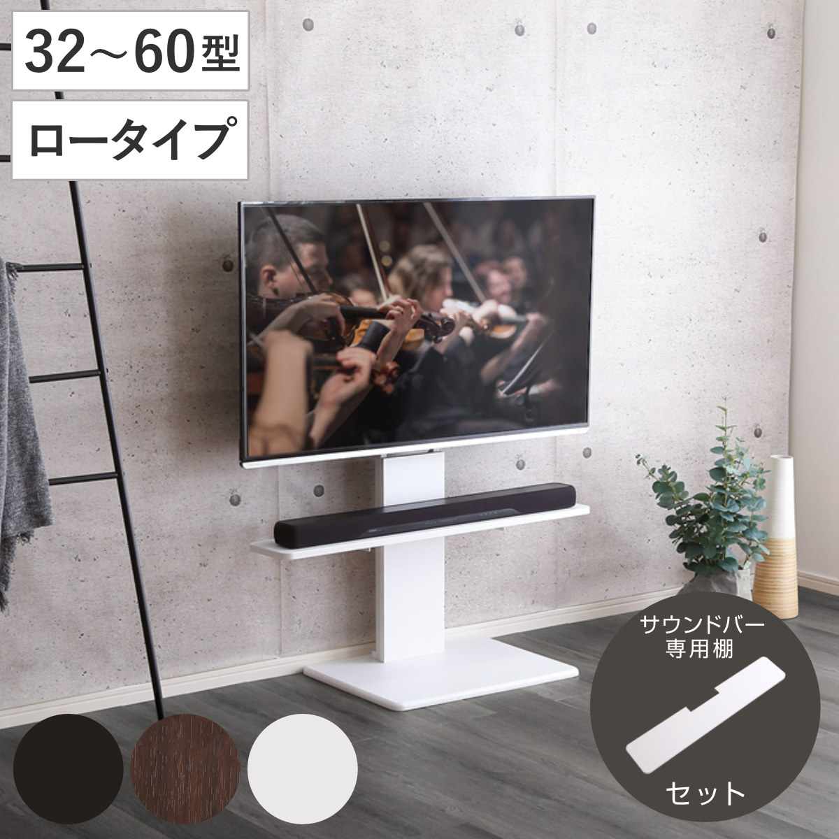 テレビスタンド 32~60インチ対応 ロータイプ 耐震 サウンドバー専用棚付き HDDホルダー ( テレビ台 スタンド 伸縮 壁面 高さ調節 棚付 テレビボード TV台 ブラック ウォールナット ホワイト 木目調 ) 【ブラック】