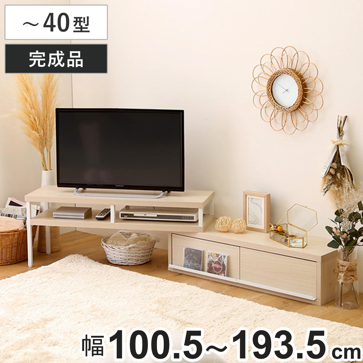 テレビ台 幅100.5~193.5cm 伸縮 完成品 木目調 引き出し オープンデッキ コーナー ( テレビボード ラック バイカラー シンプル AVボード 飾り棚 棚 L字 収納 )