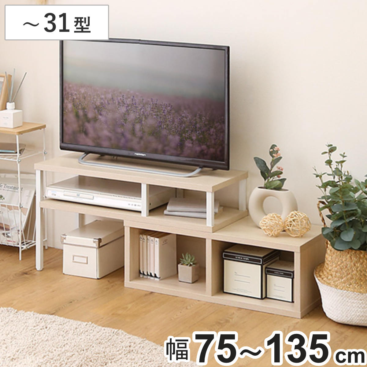 テレビ台 幅75~135cm 木目調 伸縮 収納棚 オープンデッキ コーナー ( テレビボード ラック バイカラー シンプル AVボード 飾り棚 棚 L字 収納 )